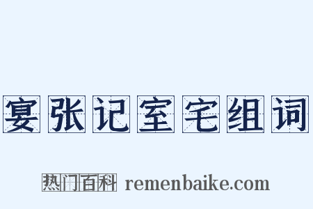 宴张记室宅组词是什么意思的图片